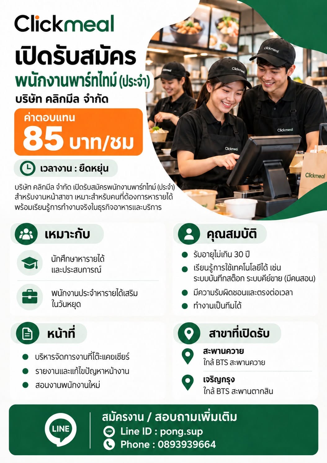 Clickmeal รับสมัครพนักงานพาร์ทไทม์ประจำ
ร้านข้าวหน้าเนื้อเบิร์นไฟแบบเดลิเวอรี
ค่าตอบแทน 85 บาท/ชั่วโมง
--------------------------------------------------------------------------
Clickmeal ร้านข้าวหน้าเนื้อเบิร์นไฟแบบเดลิเวอรี กำลังหาเพื่อนร่วมทีมพาร์ทไทม์
อยากชวนเพื่อน ๆ ในกลุ่มมาลองเรียนรู้เบื้องหลังร้านอาหารด้วยกัน จากที่เคยเป็นคนกดสั่งอาหาร ลองมารู้จักการทำงานอีกฝั่งกันบ้าง
ได้ทั้งรายได้ ได้ลงมือทำงานจริง และได้ฝึกทักษะการทำงานร่วมกับคนอื่น เผลอ ๆ อาจได้ค้นพบว่าตัวเองชอบหรือถนัดอะไรใหม่ ๆ ด้วยนะ
สนใจทักมาคุย มาสอบถามกันก่อนได้เลย ไม่ต้องเกร็ง
ดูรายละเอียดและช่องทางสมัครในรูปได้เลยนะ
--------------------------------------------------------------------------
เวลาทำงานยืดหยุ่น
แจ้งวันและเวลาที่สะดวกมาพูดคุยกันได้ เหมาะกับนักศึกษาที่อยากทำงานควบคู่กับการเรียน หรือคนที่มองหางานพาร์ทไทม์ต่อเนื่อง
เปิดรับ 2 สาขา
• สะพานควาย — ใกล้ BTS สะพานควาย
• เจริญกรุง — ใกล้ BTS สะพานตากสิน
งานที่ทำ
ดูแลงานแคชเชียร์ รายงานและช่วยแก้ปัญหาหน้างาน รวมถึงช่วยสอนงานพนักงานใหม่ โดยจะได้เรียนรู้การใช้ระบบขายและระบบบันทึกสต็อก มีคนสอนให้ ไม่ต้องกังวลเรื่องการใช้ระบบ
คนที่เรามองหา
อายุไม่เกิน 30 ปี มีความรับผิดชอบ ตรงต่อเวลา ทำงานเป็นทีม และพร้อมเรียนรู้งาน รับทั้งนักศึกษาและคนเพิ่งเรียนจบ รวมถึงคนทำงานที่อยากหารายได้เสริมในวันหยุด
สนใจสมัครหรือสอบถามรายละเอียด
LINE ID: pong.sup
โทร: 0893939664
ทักมาแนะนำตัวสั้น ๆ พร้อมแจ้งสาขาที่สนใจ และวัน–เวลาที่สะดวกทำงานได้เลย แล้วมาร่วมทีม Clickmeal กัน!
#งานพาร์ทไทม์ #งานนักศึกษา #งานเด็กจบใหม่ #สะพานควาย #เจริญกรุง