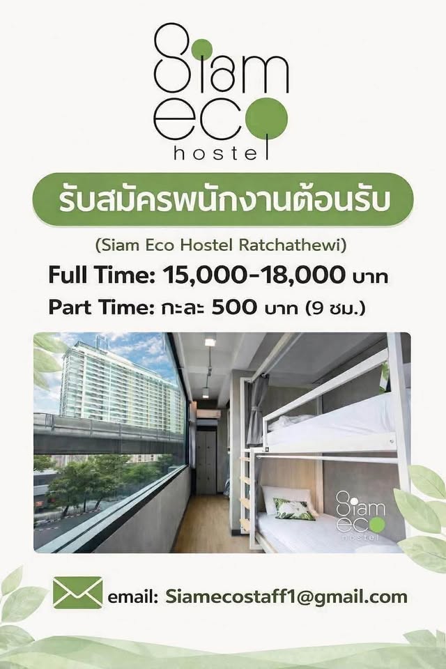 รับสมัครพนักงานต้อนรับ Siam Eco Hostel
Full Time : 15,000-18,000 บาท
Part Time : 500 บาท/กะ
สวัสดิการ
• ทิปรวม และเบี้ยขยัน
• ประกันสังคม
ตำแหน่ง
1. Front Officer
2. Supervisor
คุณสมบัติ
• วุฒิ ม.6 ขึ้นไป
• มีความรู้พื้นฐาน MS Word และ Excel
• สื่อสารและอ่านเขียนภาษาอังกฤษได้ดี
• พร้อมเรียนรู้ระบบการจัดการห้องพัก
พิกัด
• เลขที่ 486/106-107 ถนนเพชรบุรี , ราชเทวี
ส่ง CV มาได้ที่
• E-mail : Siamecostaff1@gmail.com