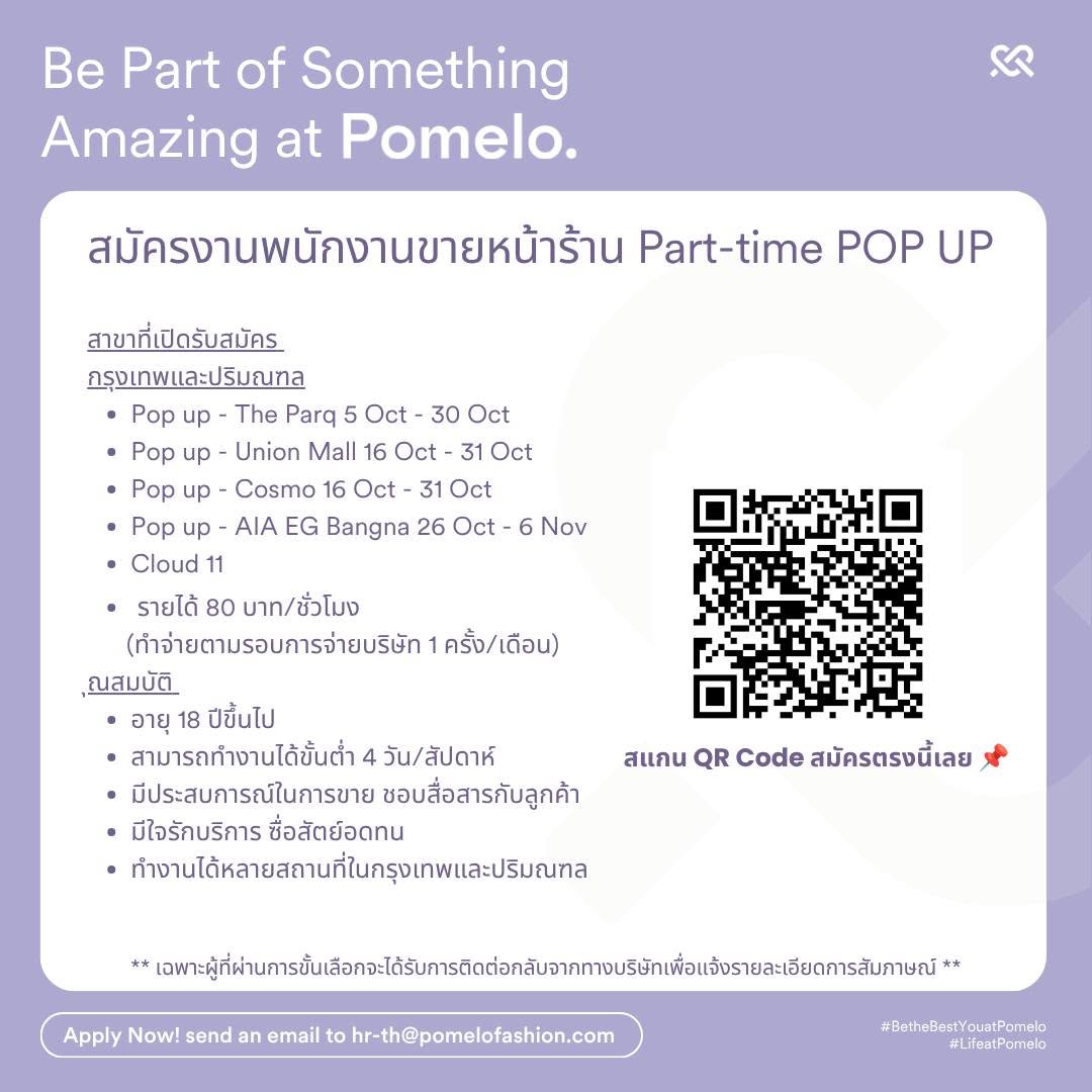 ด่วน !! ร้านเสื้อผ้าแบรนด์ Pomelo. เปิดรับพนักงานพาร์ทไทม์
ตำแหน่ง : พนักงานขายประจำหน้าร้านแบบพาร์ทไทม์
สถานที่ปฏิบัติงาน : สามารถเลือกสมัครสาขาที่สนใจจากรายละเอียดในรูปได้เลยนะคะ
สนใจสมัคร สามารถสแกน QR CODE เพื่ออ่านรายละเอียดและสมัครได้เลย