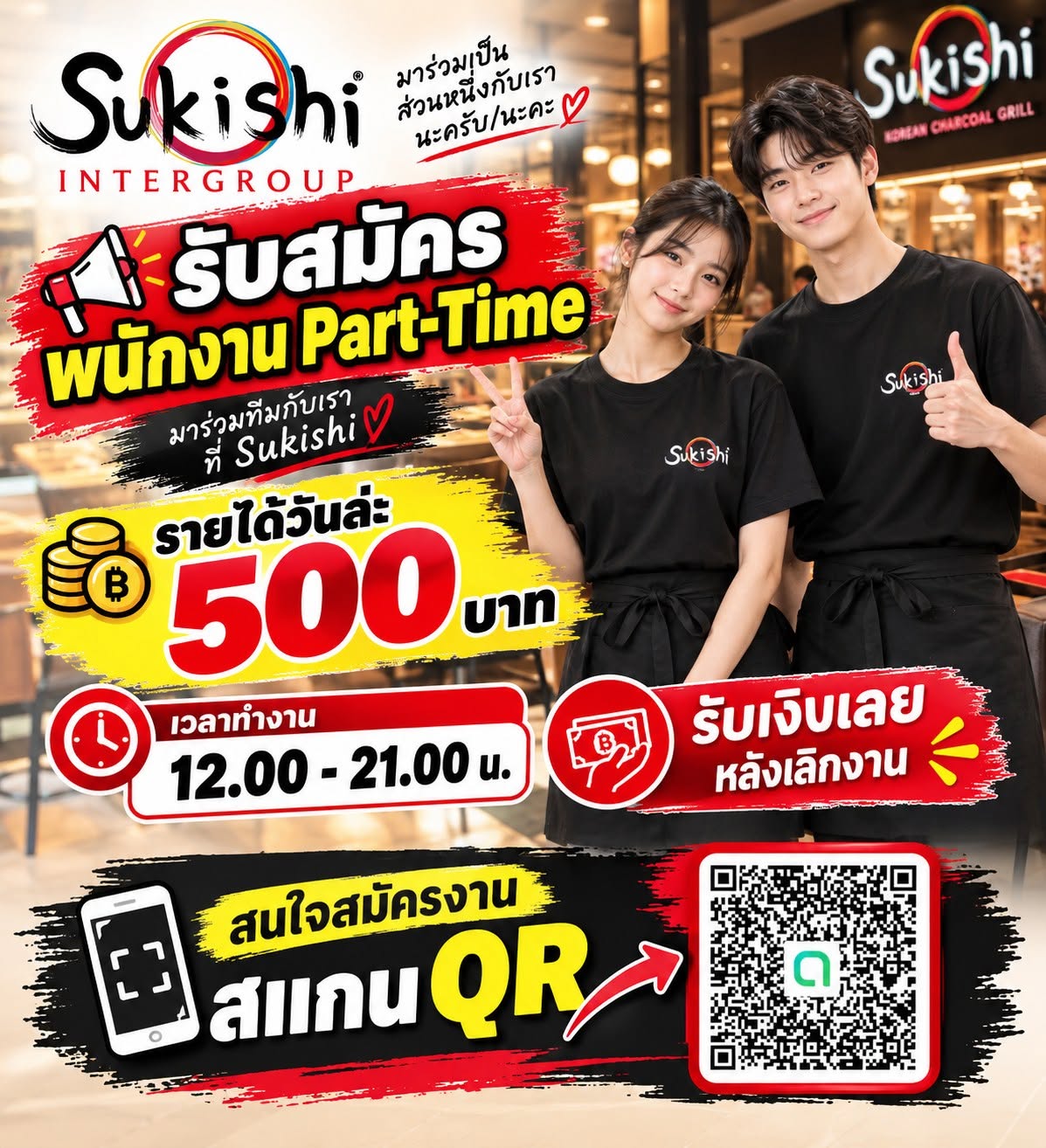 รับสมัครพนักงาน Part Time ประจำสาขา เซ็นทรัลลาดพร้าว ชั้น 3
มาเป็นส่วนหนึ่งในทีมของเรา ด่วน! จำนวนจำกัด
วันที่ 2-4 ตุลาคม 2569
เวลาปฏิบัติงาน 12.00 - 21.00 น.
รายได้: 500 บาท / วัน (รับเงินหลังเลิกงาน)
คุณสมบัติผู้สมัคร:
- เพศชาย/หญิง อายุ 18 ปีขึ้นไป
- มีใจรักในงานบริการ ยิ้มแย้มแจ่มใส และมีความรับผิดชอบ
- สามารถทำงานตามเวลาที่กำหนดได้ (12.00น. - 21.00 น.)
ช่องทางติดต่อสมัครงาน:
- แอดไลน์ ID: 0958272780 (คุณโอ๊ตตี้)
- หรือสแกน QR Code เข้ากลุ่มแล้วแจ้งชื่อได้เลยครับ
