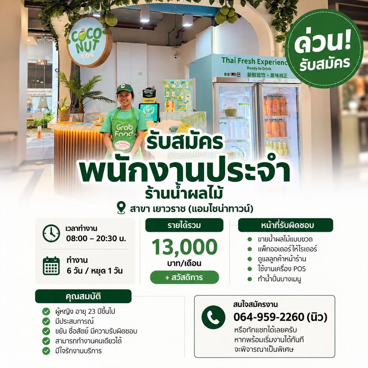 สาขา เยาวราช (แอมไชน่าทาวน์)
เวลาทำงาน
08:00–20:30 น.
* ทำงาน 6 วัน / หยุด 1 วัน
รายได้และสวัสดิการ
* รายได้รวมประมาณ 13,000 บาท/เดือน
* มีสวัสดิการเพิ่มเติม
หน้าที่รับผิดชอบ
* ขายน้ำผลไม้แบบขวดหน้าร้าน
* รับออเดอร์และใช้เครื่อง POS
* แพ็กออเดอร์ให้ไรเดอร์
* ทำน้ำปั่นตามเมนู
* ดูแลลูกค้าและความสะอาดภายในร้าน
คุณสมบัติ
* เพศหญิง อายุ 23 ปีขึ้นไป
* ขอคนมีประสบการณ์ทำงาน
* ขยัน ซื่อสัตย์ มีความรับผิดชอบ
* สามารถทำงานคนเดียวได้
* มีใจรักงานบริการ
สนใจสมัครงาน
โทร. 064-959-2260 (นิว)
หรือทักแชทมาได้เลยครับ
หากพร้อมเริ่มงานได้ทันที จะพิจารณาเป็นพิเศษ
ฝากแชร์หรือแนะนำคนที่กำลังหางานด้วยนะครับ ขอบคุณครับ