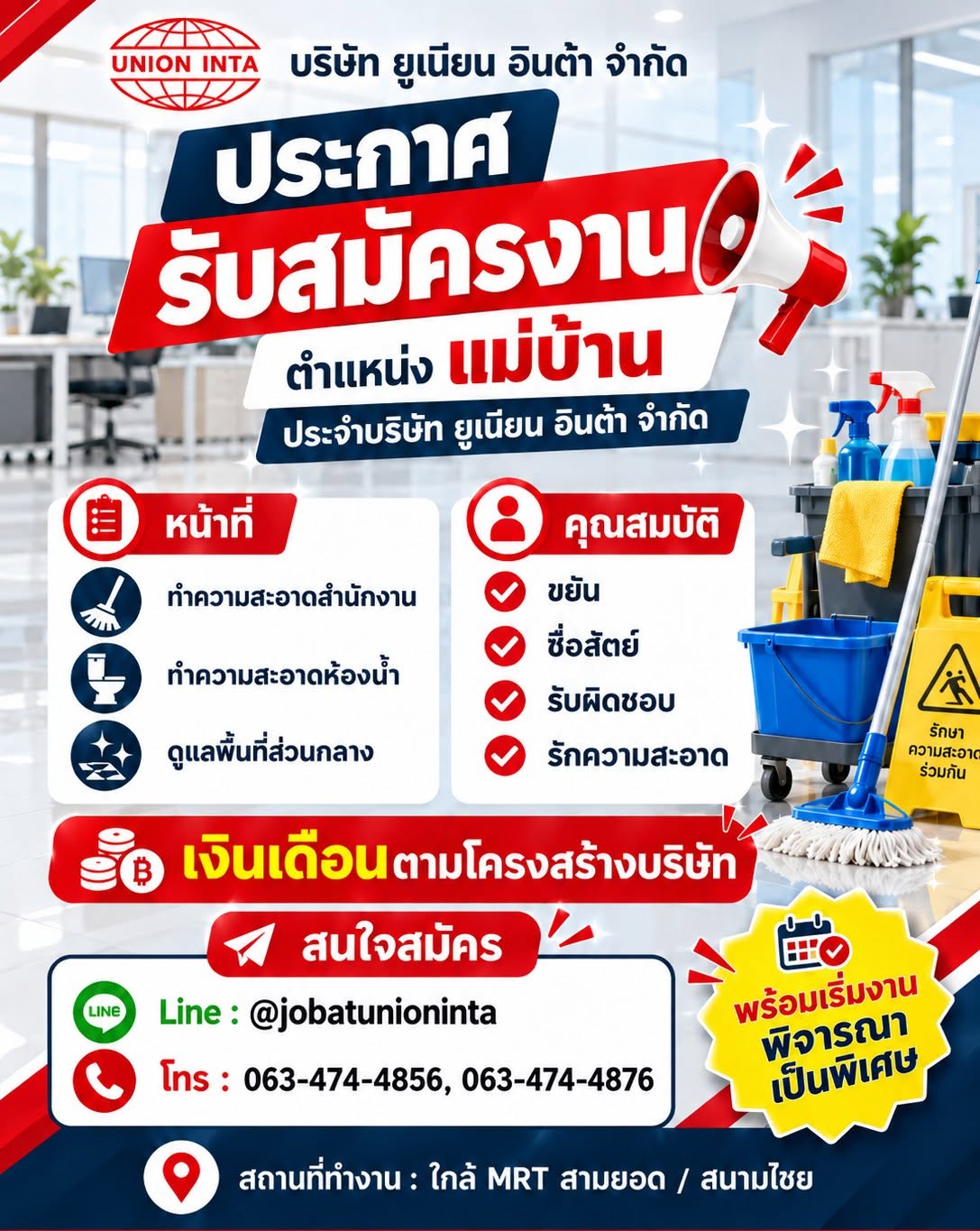 รับสมัครแม่บ้าน ประจำบริษัท ยูเนียน อินต้า จำกัด
หน้าที่: ทำความสะอาดสำนักงาน ห้องน้ำ และพื้นที่ส่วนกลาง
ขยัน ซื่อสัตย์ รับผิดชอบ รักความสะอาด
เงินเดือนตามโครงสร้างบริษัท
สถานที่ทำงาน: ใกล้ MRT สามยอด /สนามไชย
สนใจสมัคร โทร 0634744856 0634744876
line : @jobatunioninta
พร้อมเริ่มงาน พิจารณาเป็นพิเศษ