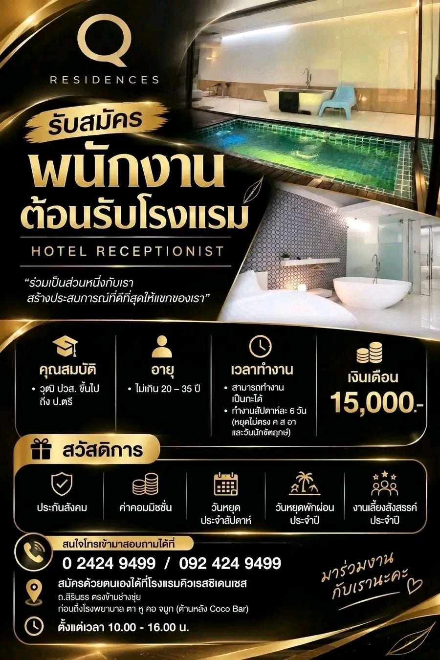 ขออนุญาตประกาศรับสมัครพนักงาน ตำแหน่ง พนักงานต้อนรับค่ะ
โรงแรมคิวเรสซินเดนเซส ถนนสิรินธร (ใกล้ Cocobar และ บ่อตักกุ้ง)
คุณสมบัติ
ไม่จำกัดเพศ อายุ 20-40 ปี
วุฒิ ม.6 ขึ้นไป
เวียนกะได้
บุคลิกภาพดี สื่อสารได้ดี และมีใจรักบริการ
ใช้โปรแกรมคอมพิวเตอร์พื้นฐานได้
รับทั้งประจำ และพาร์ทไทม์
สวัสดิการ
-ประกันสังคม
-โอที / 2 แรงในวันหยุดนักขัตฤกษ์
-วันพักร้อนประจำปี
-ค่าคอมมิชชั่น
-ยูนิฟอร์มฟรีตามกฎระเบียบของบริษัท
-เงินเดือน 12,000 - 15,000 ขึ้นไป
หากสนใจ สามารถติดต่อสอบถาม หรือ Walk in เข้ามาสมัครงานพร้อมเอกสารได้เลยนะคะ