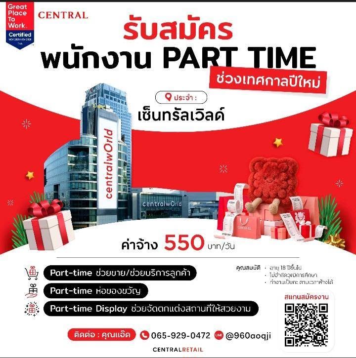 CENTRALWORLD เปิดรับสมัครพนักงาน Part-time 2026
เปิดรับสมัคร ดังนี้
พนักงานขาย
Sanrio event
Gift X'Mas
LEGO & Kids Fair
พนักงานห่อของขวัญ
คุณสมบัติ
อายุ 18 ปีขึ้นไป
สามารถทำงานเป็นกะได้
ชวนเพื่อนมาสมัครด้วยกันได้เลย
มาสมัครกันเป็นทีมได้เลย!
ใครอยากมีรายได้เสริม พร้อมเก็บประสบการณ์ดี ๆ ในช่วงเทศกาลปลายปี ห้ามพลาดโอกาสนี้
สนใจสมัครงาน ติดต่อเพื่อสอบถามรายละเอียดเพิ่มเติม ตามนี้ได้เลย!
ติดต่อคุณแอ๊ด 065-929-0472 หรือ
Line Official HRBP CO :
https://lin.ee/c0f3bVp5 (หญิง)
แล้วมาเจอกันที่ CENTRALWORLD นะ
#CentralWorld #รับสมัครParttime #งานพาร์ทไทม์ #พนักงานขาย #พนักงานห่อของขวัญ #งานปลายปี2026 #หางาน #หางานพาร์ทไทม์ #หางานParttime