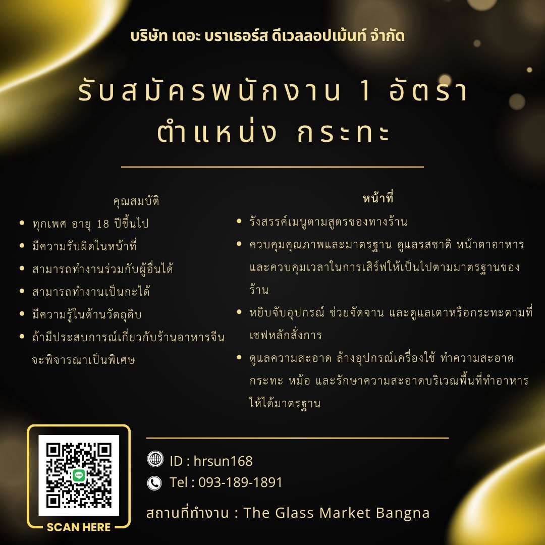 รับสมัครเพื่อนร่วมทีมสายลุย! ตำแหน่ง "กระทะ"
ใครชอบทำอาหาร ไฟแรง พร้อมเรียนรู้ มาลุยไปกับเราที่ร้าน PengYou Chinese & Specialty Bar สาขาบางนา
เป็นร้านอาหาร PENGYOU CHINESE ร้านอาหารจีนรูปแบบ Modern Chinese concept
อาหารจีนแนววัตถุดิบแบบพรีเมี่ยม Chinese premium ingredient and innovative PengYou Cuisine & Specialty Bar
เงินเดือนตามตกลง (ไม่รวม Service charge และ OT)
พิกัดร้าน: The Glass Market Bangna
สนใจร่วมงาน ทักแชท Inbox มาคุยกัน หรือติดต่อได้ที่
โทร: 093-189-1891 ฝ่ายบุคคล
Line ID: hrsun168
หรือสามารถสแกน QR ด้านล่างได้เลยค่ะ