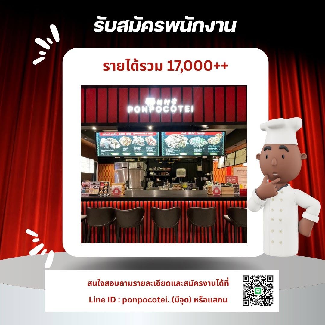 ร้านอาหารญี่ปุ่น Ponpocotei
สถานที่ปฏิบัติงาน
โครงการ One Bangkok (Parade)
ชั้น B1 โซน Mitsukoshi
รายได้
เงินเดือนเริ่มต้น 17,000 บาท++
หากมีประสบการณ์เป็นเชฟครัวร้อนมาก่อนสามารถต่อรองคุยเรื่องเงินเดือนกันได้
ค่าล่วงเวลา (OT) มีโอทีทุกเดือน
วันหยุด
ช่วงทดลองงาน หยุด 6 วัน/เดือน
หลังผ่านทดลองงาน หยุด 8 วัน/เดือน
สวัสดิการ
อาหารฟรี 2 มื้อ/วัน
ประกันสังคม
ชุดยูนิฟอร์ม
คุณสมบัติ
ชาย / หญิง (รับเฉพาะสัญชาติไทย)
วุฒิการศึกษา ม.3 ขึ้นไป
อายุ 23 ปีขึ้นไป
บุคลิกดี ยิ้มแย้ม รักงานบริการ
มีความรับผิดชอบ ตรงต่อเวลา
สามารถทำงานเป็นกะ และทำงานวันเสาร์-อาทิตย์/วันหยุดนักขัตฤกษ์ได้
หากมีประสบการณ์ร้านอาหาร จะได้รับการพิจารณาเป็นพิเศษ
หากมีประสบการณ์เป็นเชฟครัวร้อนมาก่อนสามารถต่อรองคุยเรื่องเงินเดือนกันได้
ลักษณะงาน
เน้นทำอาหารหน้าเตา (ครัวร้อน)เป็นหลัก
ให้บริการลูกค้า รับออเดอร์ และเสิร์ฟอาหาร
ดูแลแคชเชียร์และรับชำระเงิน (บ้างบางครั้ง)
เตรียมวัตถุดิบ และช่วยจัดเตรียมอาหารตามหน้าที่
ตรวจเช็กและจัดการสต๊อกวัตถุดิบ
ช่วยตรวจรับสินค้า
ล้างอุปกรณ์และจานเมื่อจำเป็น
ดูแลความสะอาด และจัดเก็บร้านก่อนปิดร้าน
หมายเหตุ:
ร้านเป็นร้านอาหารขนาดเล็ก เน้นการทำงานเป็นทีม พนักงานทุกคนสามารถช่วยเหลือกันได้ในทุกหน้าที่ เพื่อให้การทำงานเป็นไปอย่างราบรื่นและบริการลูกค้าได้อย่างดีที่สุด
วิธีสมัคร
ส่งประวัติ (Resume) หรือใบสมัครได้ที่
Line ID : ponpocotei. (มีจุด)