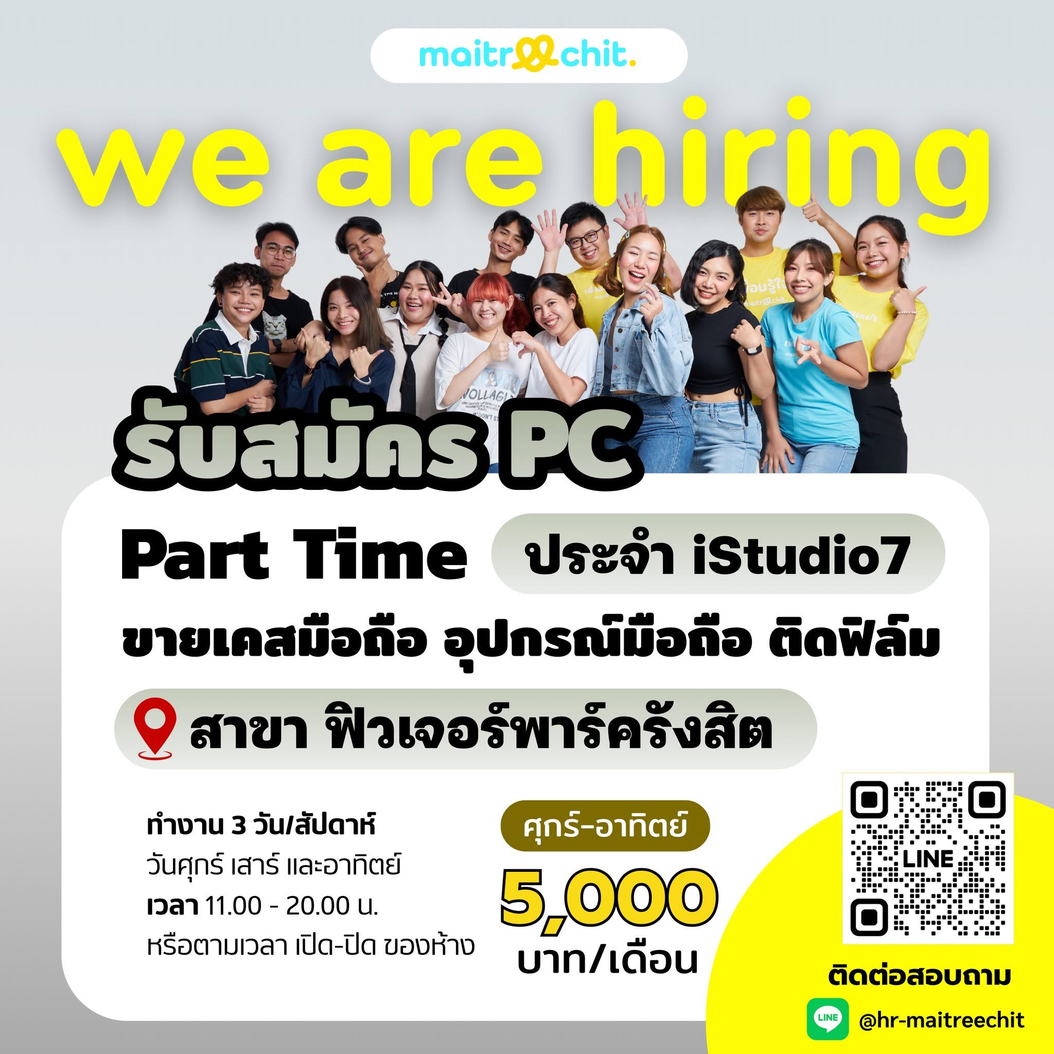 รับสมัคร PC ขายอุปกรณ์โทรศัพท์มือถือ (ประจำสาขา)
รายได้ดี มีค่าคอมมิชชั่น (ตามเงื่อนไขบริษัท)
ประจำสาขา AIS, COM7 และสาขาอื่น ๆ ตามที่บริษัทกำหนด
*****ก่อนเริ่มงานจะต้องมีการตรวจสุขภาพ โดยมีค่าใช้จ่ายประมาณ 700-800 บาท (ผู้สมัครสำรองออกก่อน สามารถเบิกได้หลังเริ่มงาน)
คุณสมบัติ
• มีประสบการณ์ร้านมือถือ หรืออุปกรณ์เสริม 1-2 ปีขึ้นไป
• มีความรู้เรื่องสมาร์ทโฟน Android และ iPhone
• รักงานขายและงานบริการ
• มีความรับผิดชอบ และทำงานเป็นทีมได้
ลักษณะงาน
• ขายเคสมือถือ เคส iPad สายชาร์จ และอุปกรณ์เสริมต่าง ๆ
• ติดฟิล์มกระจกให้ลูกค้า
• ดูแลยอดขายและบริการลูกค้าหน้าร้าน