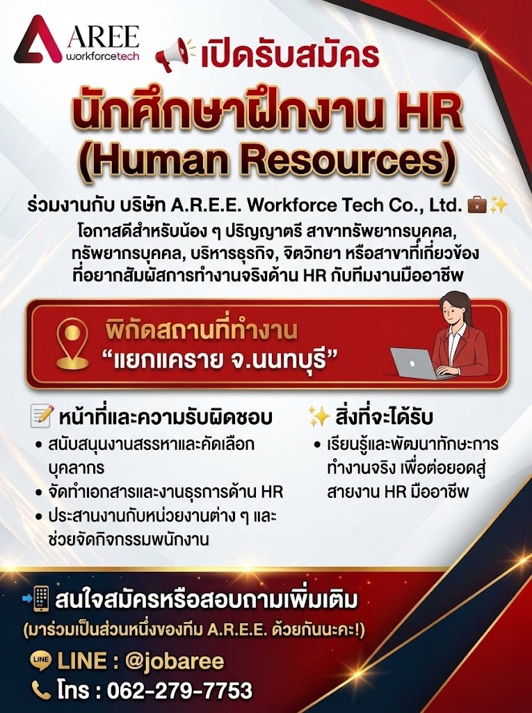 เปิดรับสมัครนักศึกษาฝึกงาน HR (Human Resources) ร่วมงานกับ บริษัท A.R.E.E. Workforce Tech Co.,Ltd
โอกาสดีสำหรับน้อง ๆ ปริญญาตรี สาขาทรัพยากรบุคคล, บริหารธุรกิจ, จิตวิทยา หรือสาขาที่เกี่ยวข้อง ที่อยากสัมผัสการทำงานจริงด้าน HR กับทีมงานมืออาชีพ
พิกัดสถานที่ทำงาน: แยกแคราย จ.นนทบุรี
หน้าที่ความรับผิดชอบ:
สนับสนุนงานสรรหาและคัดเลือกบุคลากร
จัดทำเอกสารและงานธุรการด้าน HR
ประสานงานกับหน่วยงานต่าง ๆ และช่วยจัดกิจกรรมพนักงาน
สิ่งที่จะได้รับ: เรียนรู้และพัฒนาทักษะการทำงานจริง เพื่อต่อยอดสู่สายงาน HR มืออาชีพ
สนใจสมัครหรือสอบถามเพิ่มเติม:
LINE: @jobaree
โทร: 062-279-7753
มาร่วมเป็นส่วนหนึ่งของทีม A.R.E.E. ด้วยกันนะคะ!