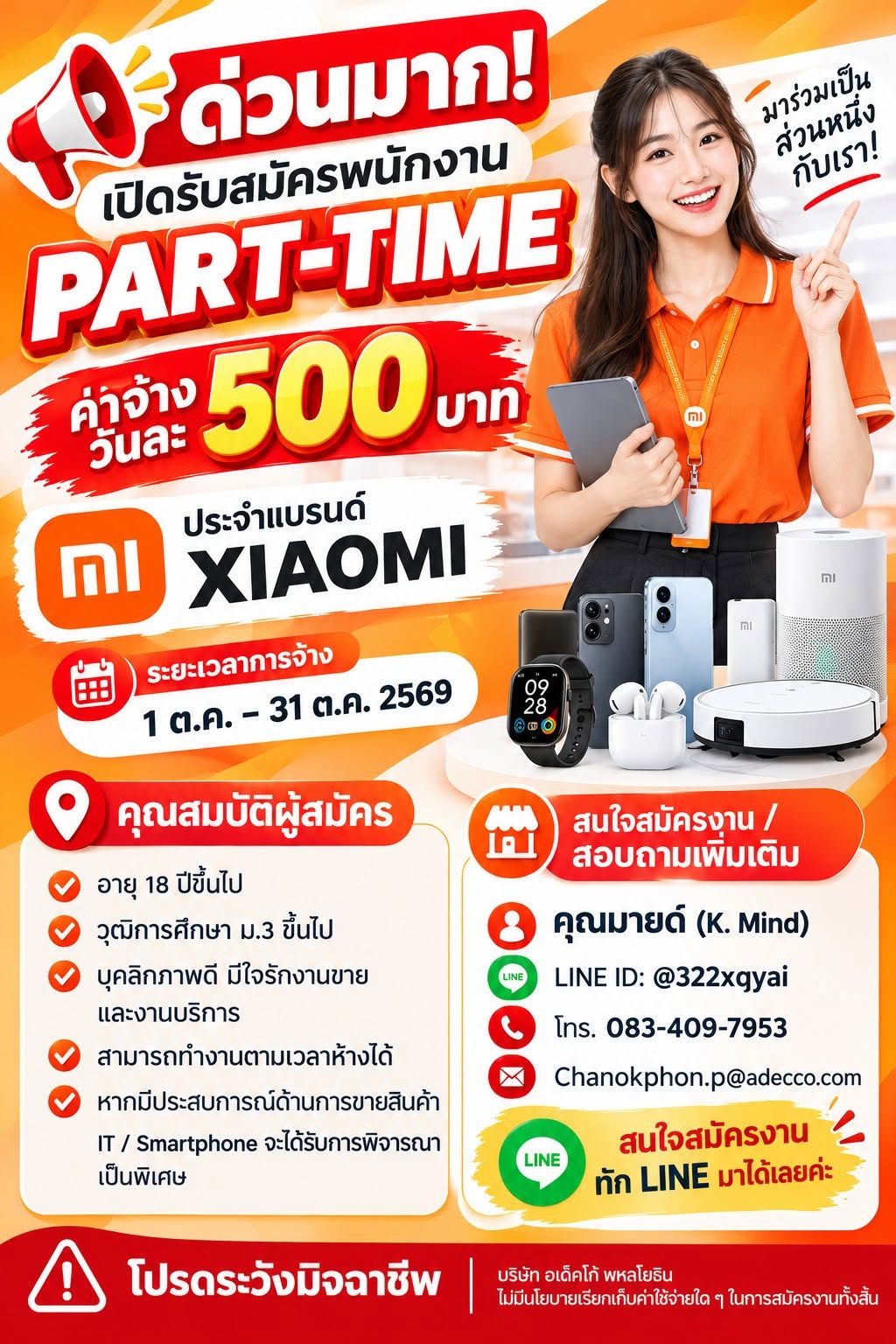 ด่วนมาก! เปิดรับสมัครพนักงาน PART-TIME
ค่าจ้างวันละ 500 บาท
ประจำแบรนด์ XIAOMI
ระยะเวลาการจ้าง: 1 ต.ค. – 31 ต.ค. 2569
สถานที่ปฏิบัติงาน
Robinson Ratchaburi
Robinson Samutprakan
Siam Discovery
Central Mahachai
Robinson Sahathai Thungsong
Robinson Trang
Lotus Thatthong
Central Phitsanulok
คุณสมบัติผู้สมัคร
อายุ 18 ปีขึ้นไป
วุฒิการศึกษา ม.3 ขึ้นไป
บุคลิกภาพดี มีใจรักงานขายและงานบริการ
สามารถทำงานตามเวลาห้างได้
หากมีประสบการณ์ด้านการขายสินค้า IT / Smartphone จะได้รับการพิจารณาเป็นพิเศษ
สนใจสมัครงาน / สอบถามเพิ่มเติม
คุณมายด์ (K. Mild)
LINE ID: @322xqyai
โทร. 083-409-7953
Chanokphon.p@adecco.com
สนใจสมัครงาน ทัก LINE มาได้เลยค่ะ
โปรดระวังมิจฉาชีพ
บริษัท อเด็คโก้ พหลโยธิน ไม่มีนโยบายเรียกเก็บค่าใช้จ่ายใด ๆ ในการสมัครงานทั้งสิ้น