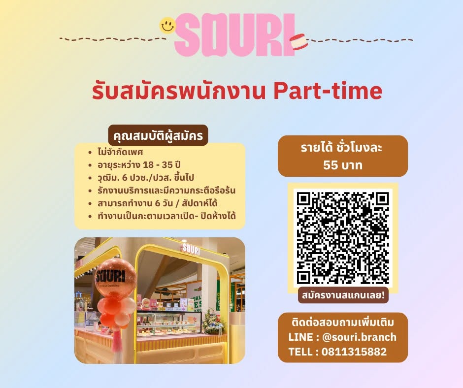 ด่วน! SOURI เปิดรับสมัครพนักงานพาร์ทไทม์
สยามพารากอน
เซ็นทรัลเวิลดิ์
เซ็นทรัลปาร์ค (ดุสิต)
รับเฉพาะพนักงานประจำ
หากคุณกำลังมองหาโอกาสใหม่ ๆ
SOURI อยากชวนคุณมาร่วมเติบโตไปด้วยกัน
สนใจสมัครงาน
สแกน QR Code หรือกรอกฟอร์มสมัครงานได้ที่
https://forms.office.com/r/eJUNm1EWBK
สอบถามเพิ่มเติม
LINE: @souri.branch
081-131-5882
สมัครก่อน มีโอกาสได้ร่วมทีมก่อน!
#SOURI #SOURITeam #JobsAtSOURI #สมัครงานSOURI #รับสมัครงาน #หางาน #หางานประจำ #งานบริการ #งานขาย #RetailJobs