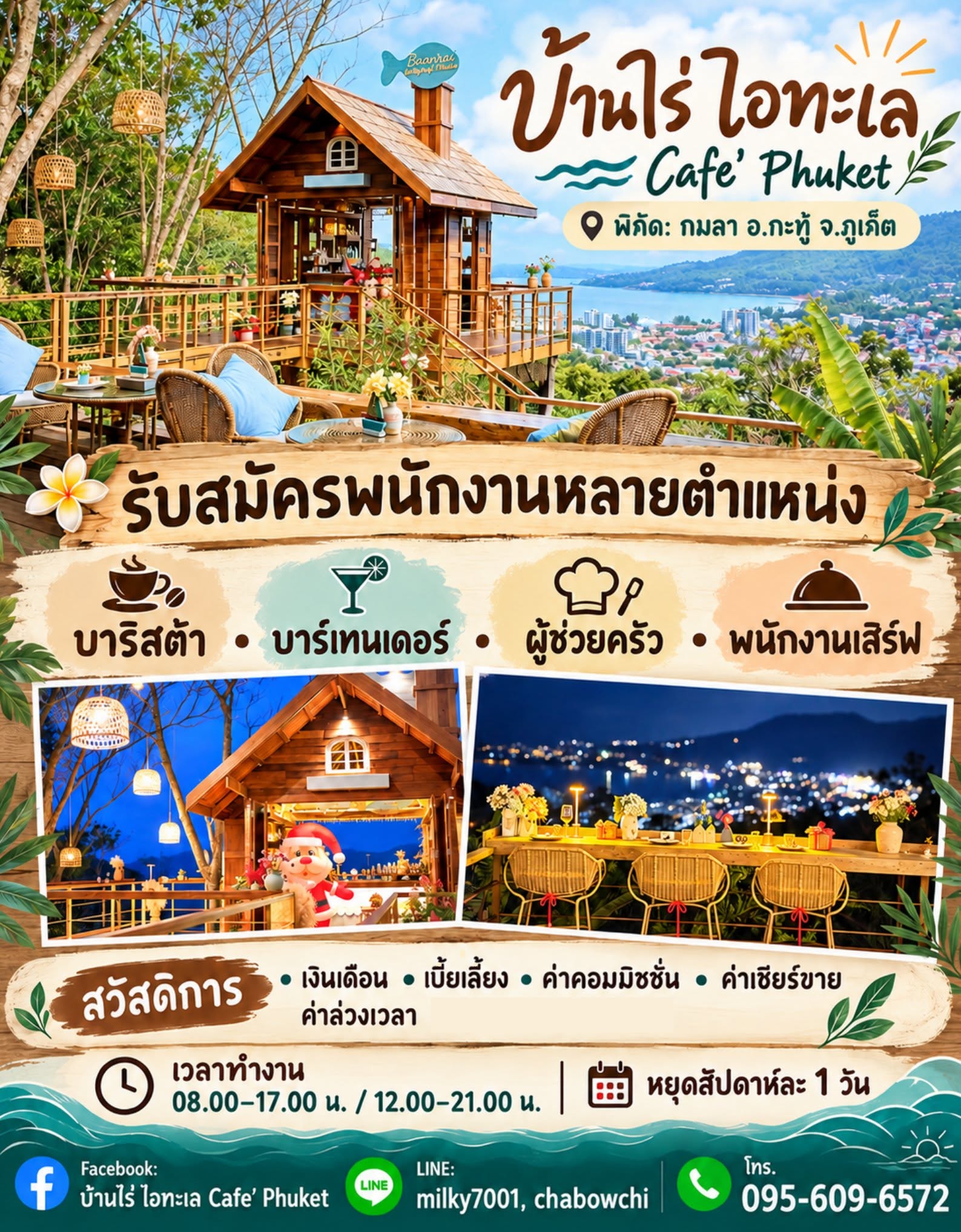 ประชาสัมพันธ์ตำเเหน่งงานว่าง
*** ยินดีรับพาร์ทไทม์***
(Update 04-10-2026) Baanrai I Talay Cafe Phuket Thailand
ท่านใดสนใจ ส่ง Resume มาทางช่องทาง
Facebook : บ้านไร่ ไอทะเล Cafe' Phuket
Line : milky7001 , chabowchi
สอบถามข้อมูลเพิ่มเติม เบอร์โทร : 065-2535522
*เนื่องจากมีผู้สมัครเข้ามาเป็นจำนวนมาก ทางร้านจะติดต่อกลับทางผู้สมัครที่ผ่านการพิจารณาในเบื้องต้นเท่านั้น*