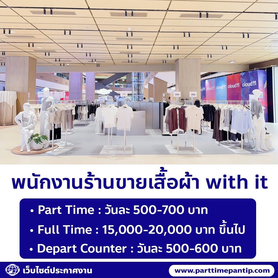 รับสมัครพนักงานร้านเสื้อผ้า with it
ตำแหน่ง
1. พนักงาน Part Time
• วันละ 500-700 บาท
สาขาที่รับ
• เซ็นทรัลเวิลด์
• บิ๊กซี ราชดำริ
• สยาม
• เทอร์มินอล 21 พัทยา
• เซ็นทรัล พระราม 9
• ซีคอน บางแค
• เดอะมอลล์ ท่าพระ
• ดุสิต เซนทรัล พาร์ค
• ขอนแก่น แคมปัส
--------------
2. พนักงาน Full Time
• 15,000-20,000 บาท/เดือน ขึ้นไป
สาขาที่รับ
• เซ็นทรัลเวิลด์
• บิ๊กซี ราชดำริ
• เซ็นทรัล พระราม 9
• ดุสิต เซ็นทรัล พาร์ค
• ฟิวเจอร์ รังสิต
• เซ็นทรัล ภูเก็ต
• เซ็นทรัล มารีน่า
• เซ็นทรัล ระยอง
• เซ็นทรัล ชลบุรี
• เมญ่า เชียงใหม่
• เซ็นทรัล กระบี่
--------------
3. Depart Counter
ค่าตอบแทน
• วันละ 500-600 บาท
สาขาที่รับ
• โรบินสัน ไลฟ์สไตล์ บ่อวิน
--------------
สวัสดิการ
• มีโอที, คอมมิชชั่น
• ประกันสังคม
• อื่นๆ
คุณสมบัติ
• อายุ 20-35 ปี
• วุฒิ ม.6 ขึ้นไป หรือเทียบเท่า
• รักงานขาย และมีมนุษยสัมพันธ์ดี
• ทำงานตามเวลาห้างได้ (เข้างานเป็นกะ)
• ทำงาน 6 วัน/สัปดาห์ (วันหยุดไม่ตรงเสาร์–อาทิตย์)
• หากมีประสบการณ์งาน PC / พนักงานขาย จะได้รับการพิจารณาเป็นพิเศษ
ติดต่อสอบถาม
• Tel : 092-249-6014
• ID Line : @100jqgre