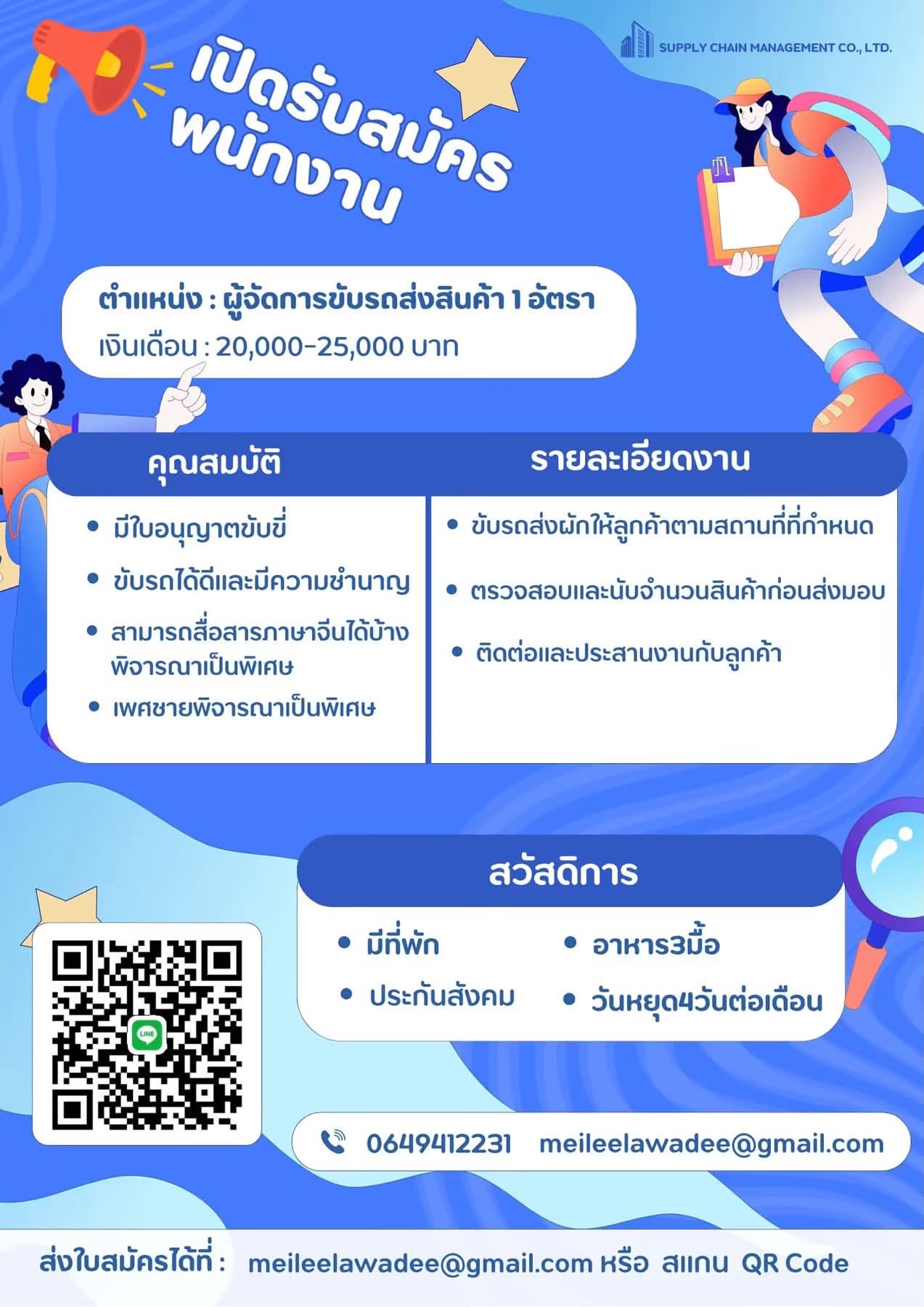 รับสมัครพนักงาน ด่วน!
พนักงานขับรถส่งสินค้า
20,000–25,000 บาท/เดือน 1 อัตรา
สนใจติดต่อได้ที่
สถานที่ทำงาน: หมู่บ้านเมืองเอก ซอยเอกบูรพา 4 ตำบลหลักหก อำเภอเมืองปทุมธานี จังหวัดปทุมธานี ใกล้สนามบินดอนเมือง
ติดต่อสมัครงาน: 0649412231
สมัครงาน: meileelawadee@gmail.com / สแกน QR Code