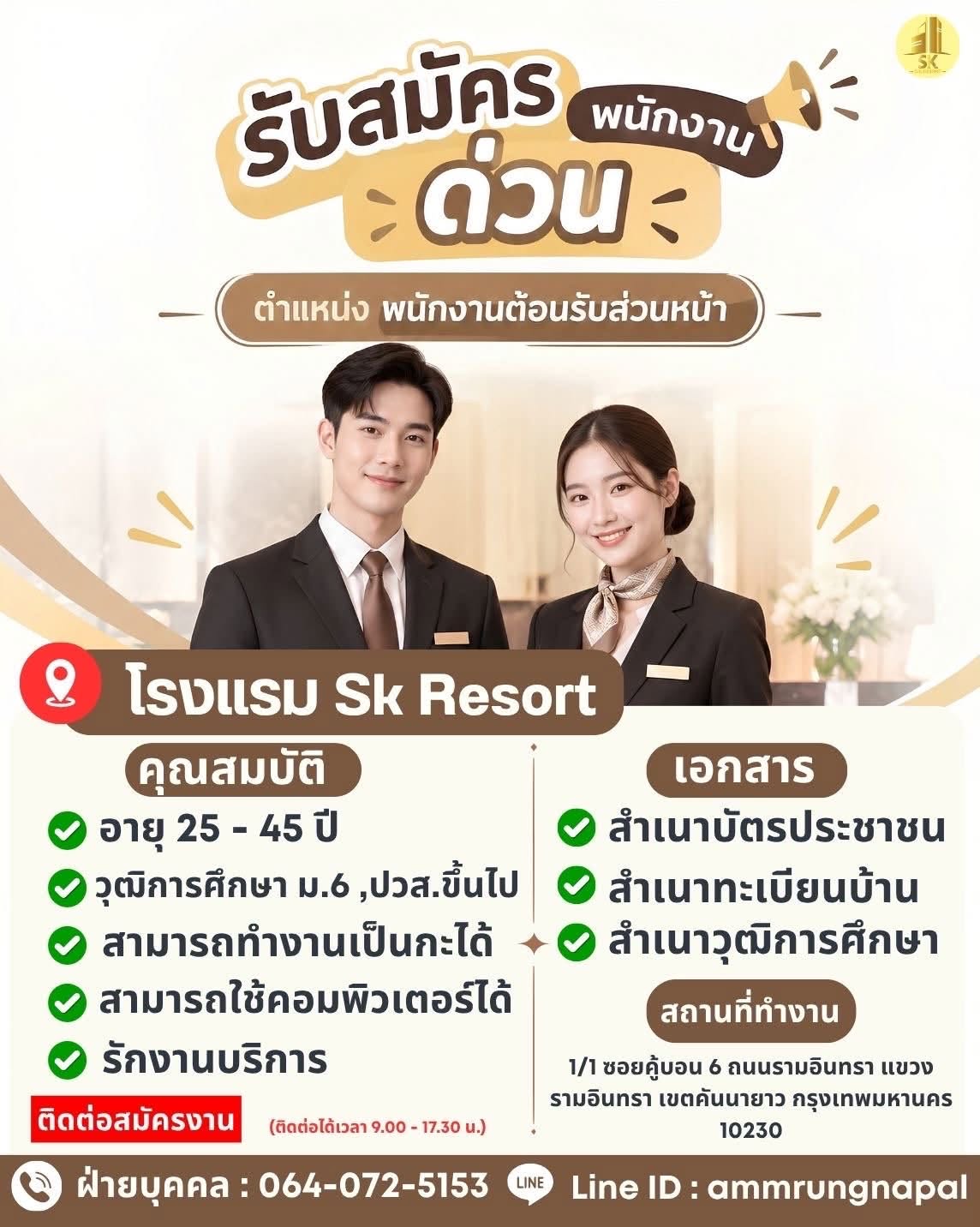 โรงแรม SK Resort
ถนนรามอินทรา เขตคันนายาว กรุงเทพฯ
ใกล้รถไฟฟ้า MRT สายสีชมพู สถานีคู้บอน เดินเพียง 10 นาที
อายุ 25–45 ปี
วุฒิการศึกษา ม.6 หรือ ปวส. ขึ้นไป
สามารถทำงานเป็นกะได้
สามารถใช้คอมพิวเตอร์ได้
มีใจรักงานบริการ
เอกสารสมัครงาน
• สำเนาบัตรประชาชน
• สำเนาทะเบียนบ้าน
• สำเนาวุฒิการศึกษา
สถานที่ทำงาน
1/1 ซอยคู้บอน 6 ถนนรามอินทรา
แขวงรามอินทรา เขตคันนายาว กรุงเทพฯ 10230
ฝ่ายบุคคล: 064-072-5153
Line ID: ammrungnapal
ติดต่อเวลา 09.00–17.30 น.
#รับสมัครงาน #งานโรงแรม #พนักงานต้อนรับ #หางานรามอินทรา #หางานคันนายาว #งานใกล้รถไฟฟ้า #MRTคู้บอน #รถไฟฟ้าสายสีชมพู #SKResort
#งานติดสถานีรถไฟ #งานต้อนรับ #งานโรงแรม