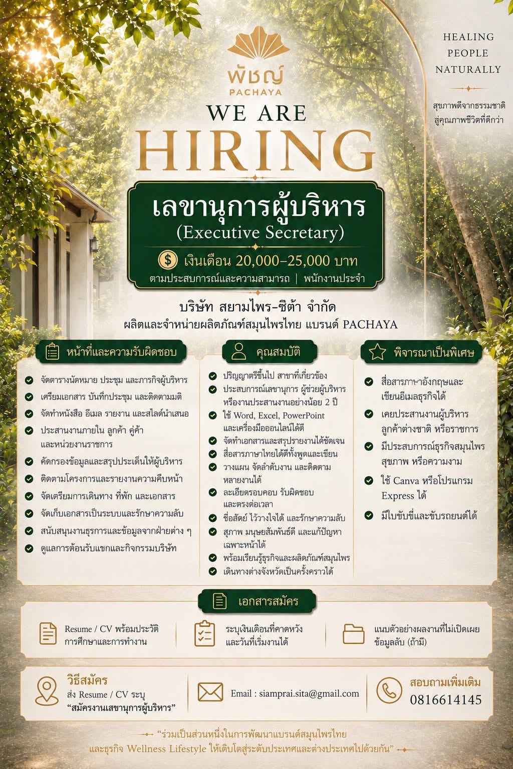 PACHAYA เปิดรับสมัคร เลขานุการผู้บริหาร
บริษัท สยามไพร‑ซิต้า จำกัด
มองหาคนละเอียดรอบคอบ รับผิดชอบ และประสานงานได้ดี มาร่วมเติบโตไปกับเรา
เงินเดือน 20,000–25,000 บาท
ส่ง Resume/CV: siamprai.sita@gmail.com
สอบถาม: 0816614145