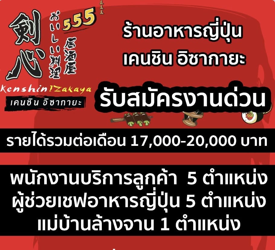 เปิดรับสมัครงาน เดือน ตุลาคม 2569
รายได้ 17,000-20,000 บาท ต่อเดือน****
รับพนักงาน บริการร้านอาหาร ผู้ช่วยเชฟ ล้างจาน จำนวนมาก
ร้านอาหารญี่ปุ่น เคนชิน อิซากายะ สาขาMBK สาขาGroove เซ็นทรัลเวิลด์ สาขาสีลม สาขาอารีย์ สาขา สุขุมวิท33 สาขาอโศก
***ผู้ช่วยเชฟอาหารญี่ปุ่น ครัวร้อน ครัวเย็น 5 ตำแหน่ง
***พนักงานบริการลูกค้า รับ 5 ตำแหน่ง
***พนักงานล้างจาน 1 ตำแหน่ง
- รายได้ 17,000-20,000 บาท ต่อเดือน
สนใจสมัครงาน ติดต่อที่หน้าร้านทุกสาขา หรือโทร หรือ Line ของบริษัท Kenshin HR ที่ลิงก์นี้ https://lin.ee/WLKe04z แจ้งว่าต้องการสมัคร (ไม่มีการโอนเงินใดใดเพื่อรับสมัครงานนะครับ เป็นไลน์ฝ่ายบุคคลรับสมัครงานของบริษัท)