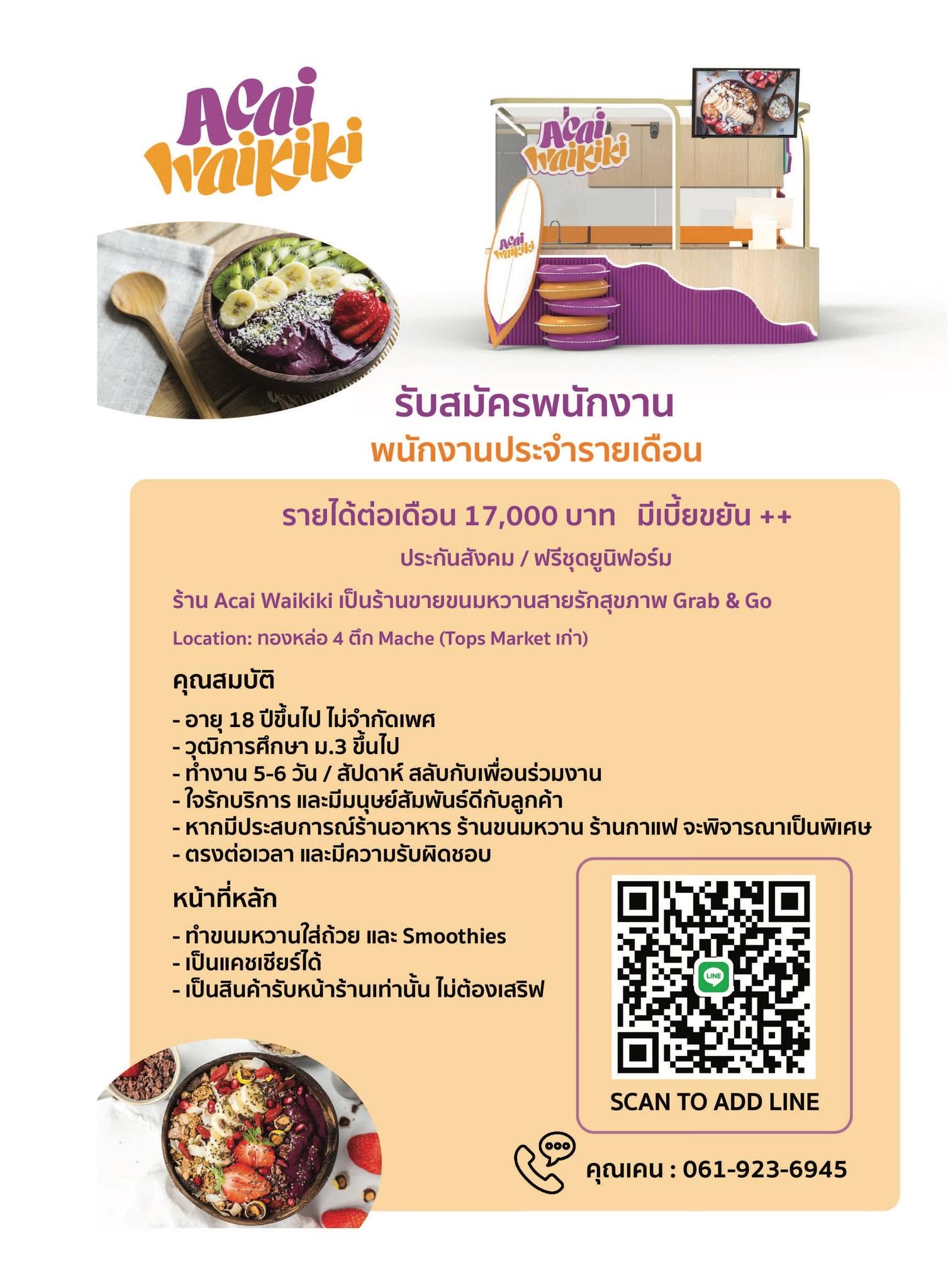 รับสมัครด่วน !!! เริ่มงานทันที
พนักงาน ร้าน Acai Waikiki
สถานที่ Mache ทองหล่อ 4 ตึกเปิดใหม่ของเครือเซ็นทรัล ( สถานี Bts
ทองหล่อ )
ตำแหน่งที่รับ
-พนักงาน Full Time 1 ตำแหน่ง
** ขอคนที่อยากทำงานจริงๆ **
คุณสมบัติ :
1. ไม่จำกัดเพศ อายุ 18 ปีขึ้นไป
2. วุฒิ ม.3 ขึ้นไป
3. มีอัธยาศัยดี ยิ้มแย้มแจ่มใส
4. มีความขยัน อดทน ซื่อสัตย์
5. มีใจรักงานบริการและงานขาย
6. หากมีประสบการด้านการขายขนมหรือเครื่องดื่มจะพิจารณาเป็นพิเศษ
รายละเอียดการทำงานและสวัสดิการ
-ประกันสังคม
-ฟรีชุดยูนิฟอร์ม
7.พูดไทยและอังกฤษได้จะพิจารณาเป็นพิเศษ
เงื่อนไขอื่นๆเป็นไปตามที่บริษัทกำหนด
สนใจติดต่อสอบถามเพิ่มเติม : 061-923-6945 คุณเคน
Line สแกนด้านล่างนี้ได้เลยครับ