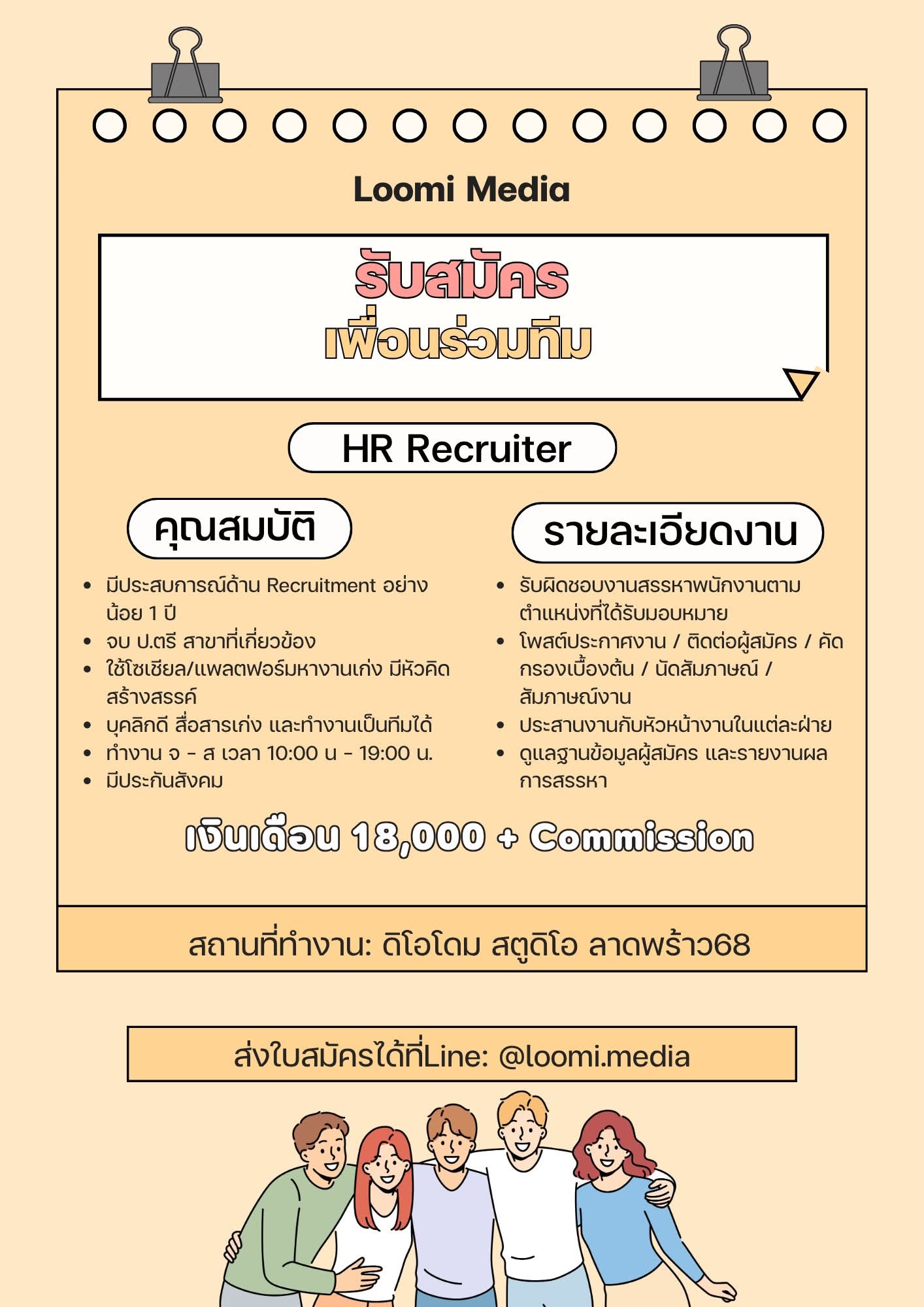 มาร่วมเป็นส่วนหนึ่งของทีมเรา
หากคุณมีใจรักงานสรรหา ชอบพูดคุยกับผู้คน และพร้อมเติบโตไปด้วยกัน มาร่วมทีมกับเราได้เลย!
สนใจสมัครงาน
แอด LINE: @loomi.media
#LOOMIMedia #รับสมัครงาน #HRRecruitment #HR #Recruitment #หางาน