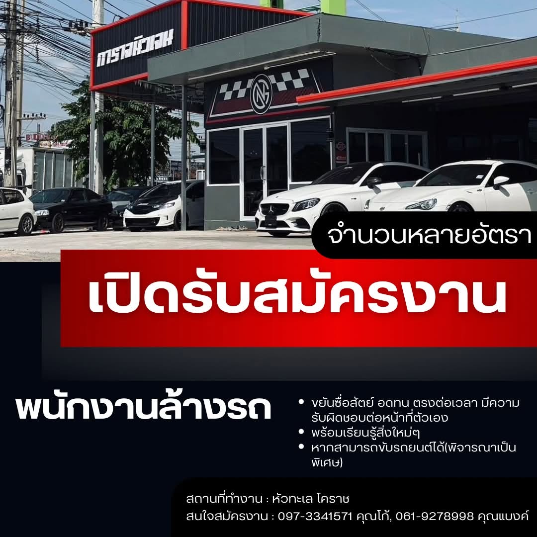 กำลังมองหาสมาชิกใหม่เข้าร่วมทีม พนักงานล้างรถ
ขอคนขยัน ตั้งใจทำงาน ใส่ใจรายละเอียด และพร้อมเรียนรู้งาน
คุณสมบัติ
* เพศชาย อายุ 20–35 ปี
* ขยัน อดทน และมีความรับผิดชอบ
* กระตือรือร้น พร้อมทำงาน
* ใส่ใจความสะอาดและรายละเอียดของรถ
* รักงานบริการ และสามารถทำงานร่วมกับผู้อื่นได้
* ไม่จำกัดวุฒิการศึกษา
* หากมีประสบการณ์ล้างรถ/ดีเทลลิ่ง จะพิจารณาเป็นพิเศษ
* พร้อมเริ่มงาน
รายได้และสวัสดิการ
* ค่าแรงขึ้นอยู่กับประสบการณ์และความสามารถ
* มีค่าคอมมิชชั่น
* มี OT
* มีเบี้ยขยัน
* มีโอกาสเพิ่มรายได้ตามผลงาน
เวลาทำงาน
จันทร์–เสาร์ เวลา 08:30–18:30 น.
หยุดวันอาทิตย์
สถานที่ทำงาน
Garage Newgen โคราช
สนใจสมัครงาน ติดต่อ
คุณโก้ 097-334-1571
คุณแบงค์ 061-927-8998